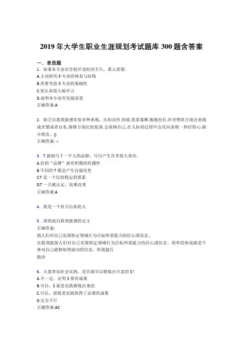 最新2019年大学生职业生涯规划考核题库完整版300题(含参考答案)