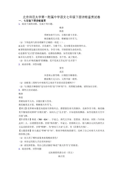 北京师范大学第一附属中学语文七年级下册诗歌鉴赏试卷
