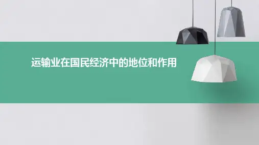 运输业在国民经济中的地位和作用