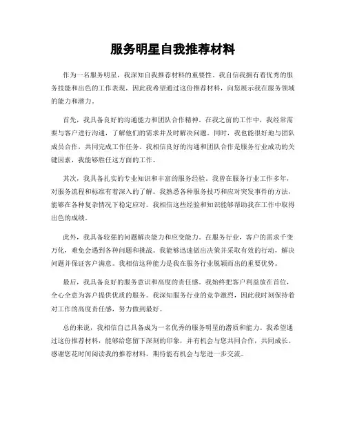 服务明星自我推荐材料