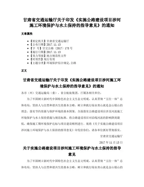 甘肃省交通运输厅关于印发《实施公路建设项目涉河施工环境保护与水土保持的指导意见》的通知