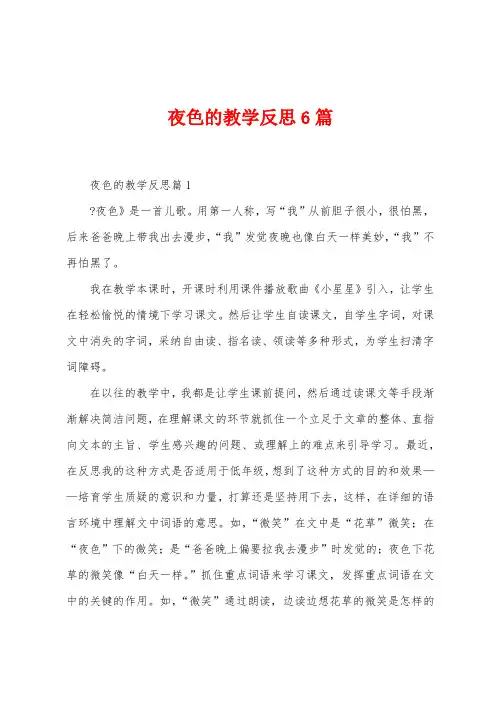 夜色的教学反思6篇