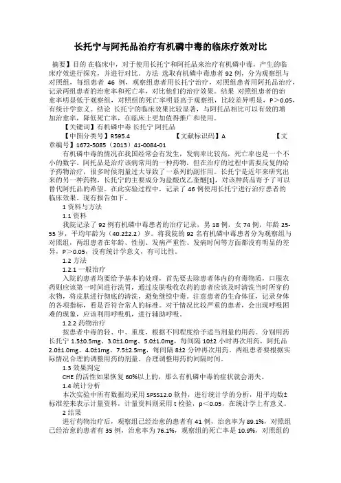 长托宁与阿托品治疗有机磷中毒的临床疗效对比