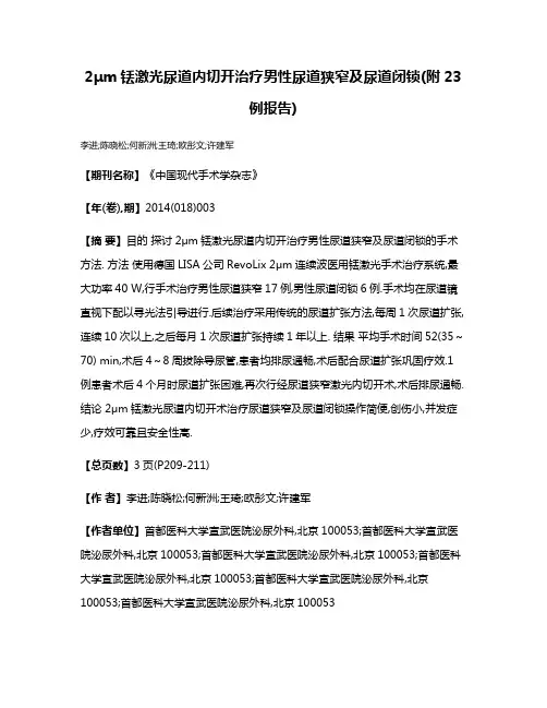 2μm铥激光尿道内切开治疗男性尿道狭窄及尿道闭锁(附23例报告)