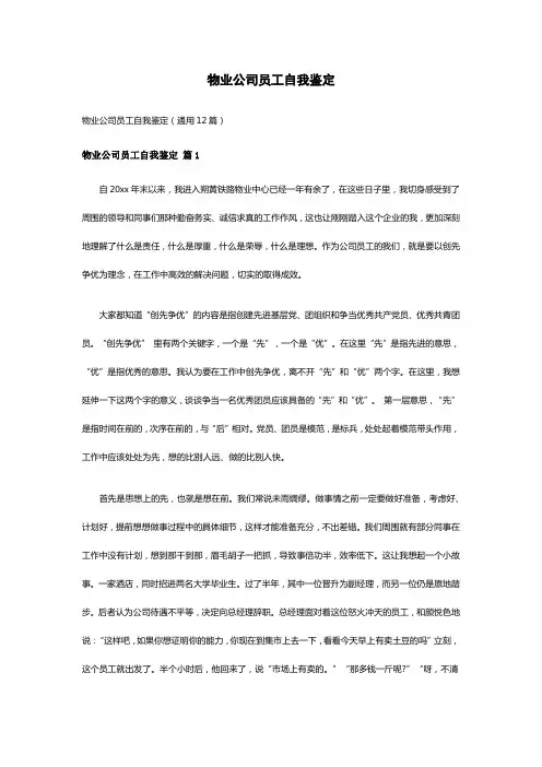 物业公司员工自我鉴定(通用12篇)