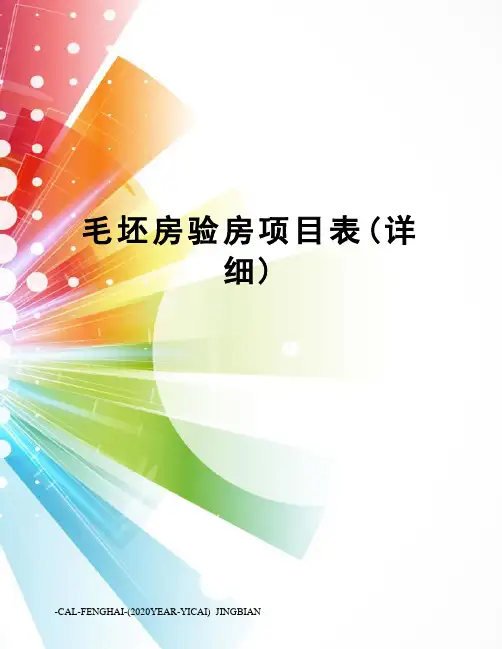 毛坯房验房项目表(详细)