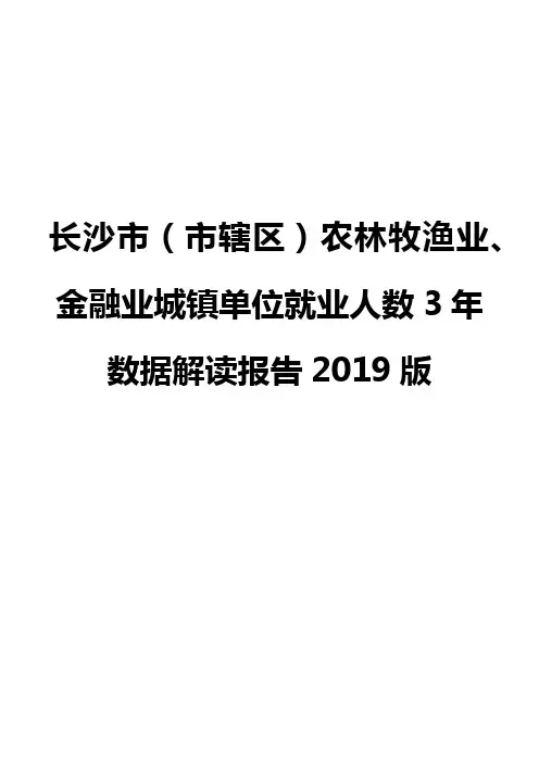 长沙市(市辖区)农林牧渔业、金融业城镇单位就业人数3年数据解读报告2019版