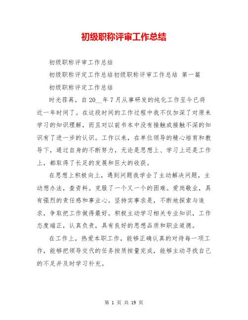 初级职称评审工作总结