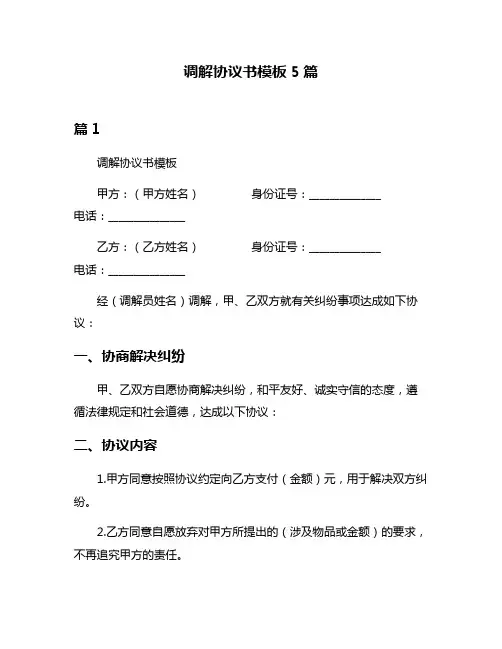 调解协议书模板5篇