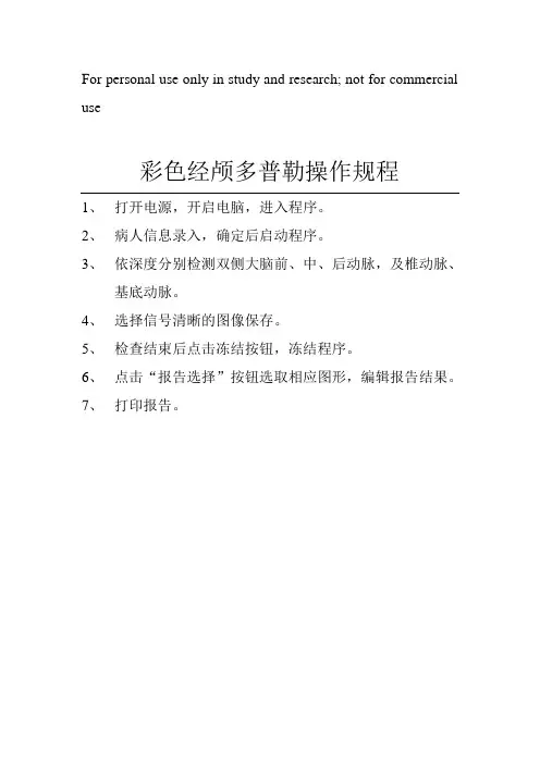 彩色经颅多普勒操作规程