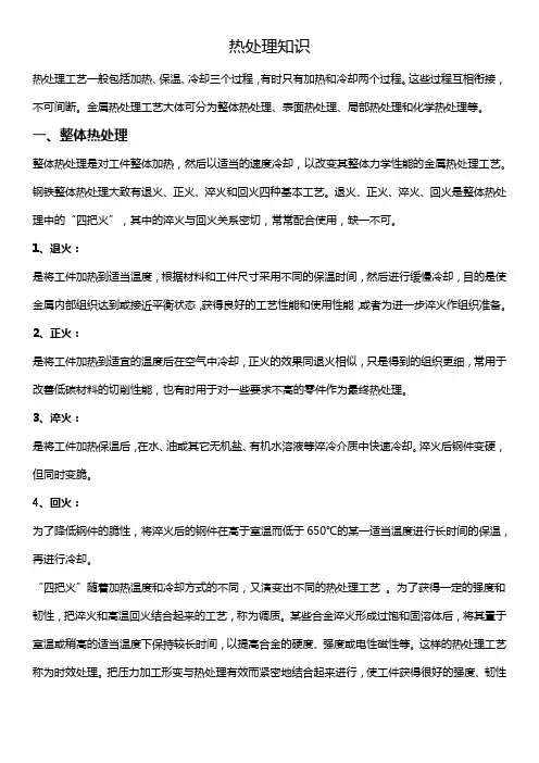 热处理知识