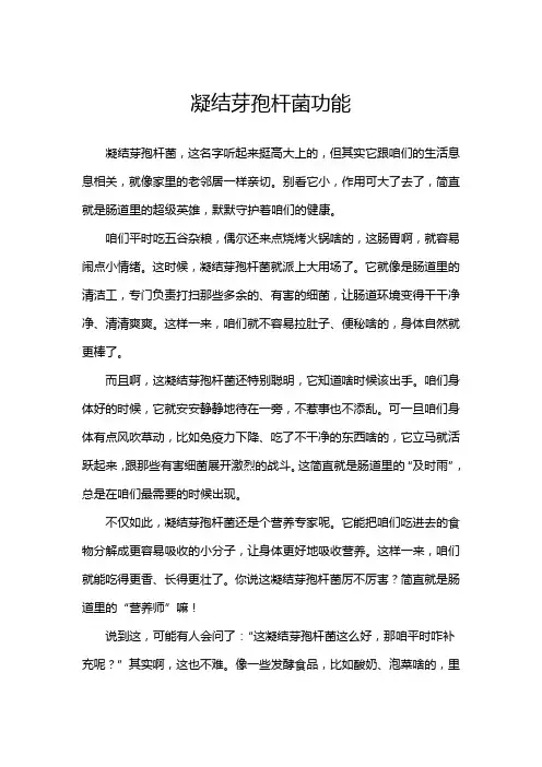 凝结芽孢杆菌功能