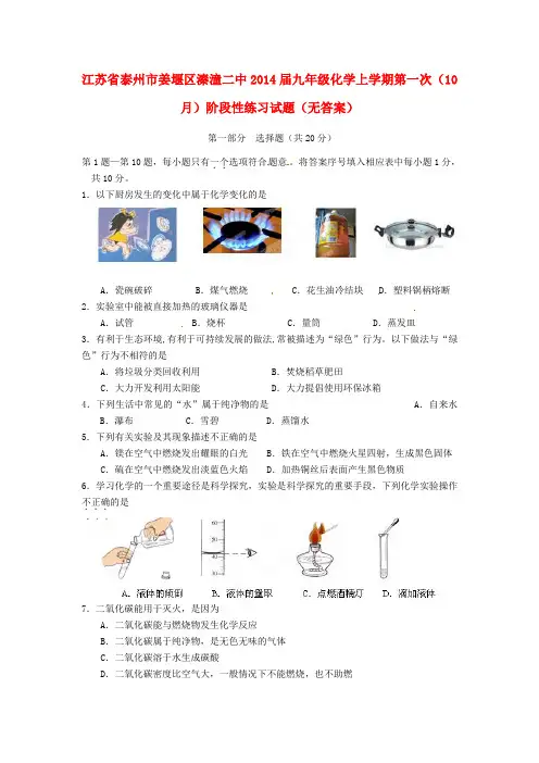 泰州市姜堰区溱潼二中九年级化学上学期第一次(10月)阶段性练习试题(无答案)