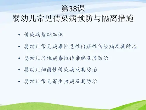 保育员   婴幼儿常见传染病预防与隔离措施