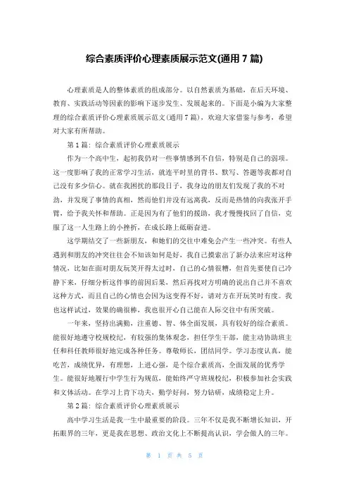 综合素质评价心理素质展示范文(通用7篇)