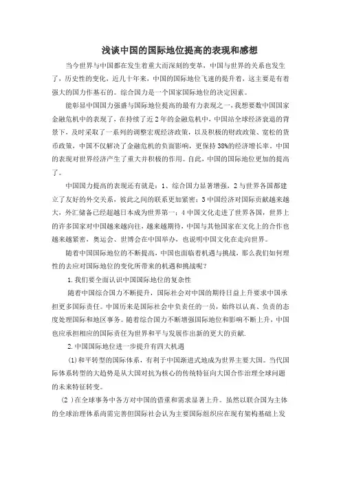 浅谈中国的国际地位提高的表现和感想