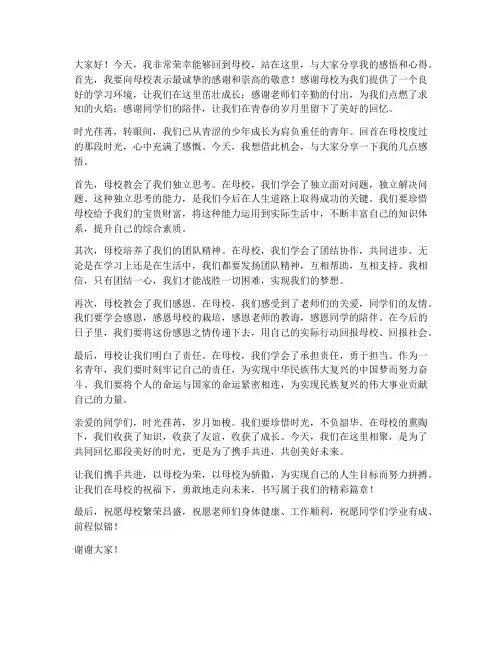 回自己的母校发言稿范文