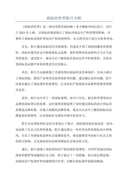 商标的世界影片分析