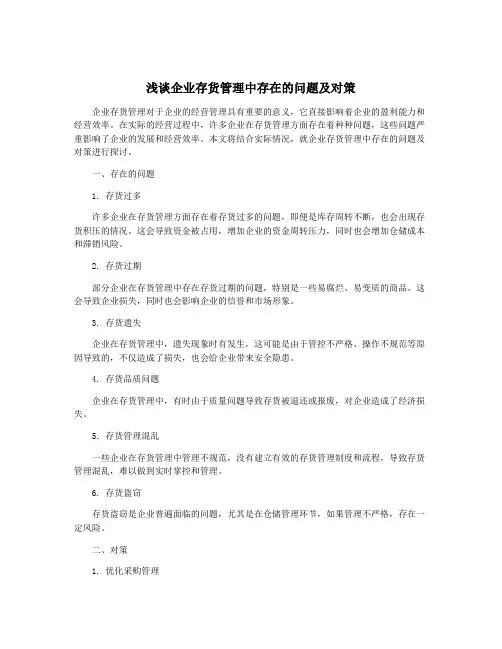 浅谈企业存货管理中存在的问题及对策