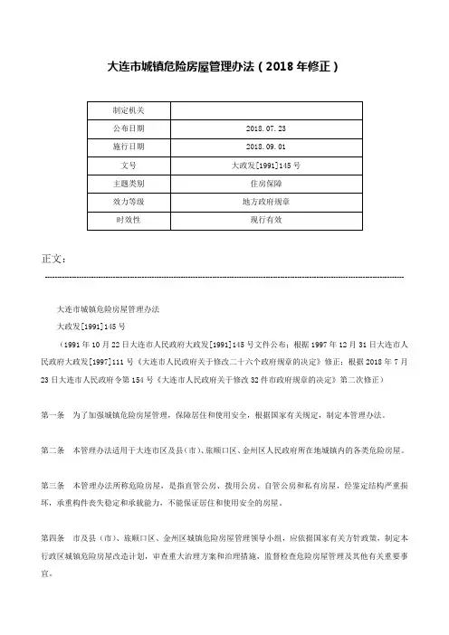 大连市城镇危险房屋管理办法（2018年修正）-大政发[1991]145号