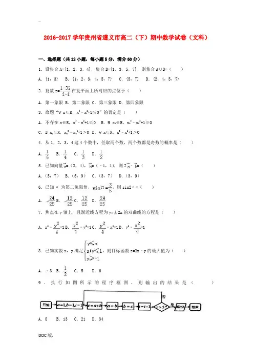 贵州省遵义市高二数学下学期期中试卷 文(含解析)-人教版高二全册数学试题