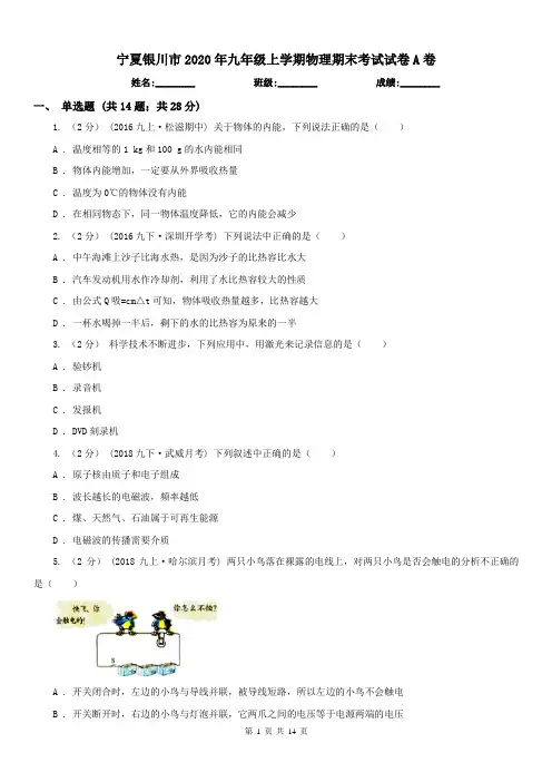 宁夏银川市2020年九年级上学期物理期末考试试卷A卷