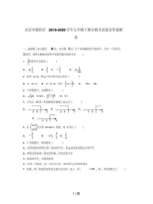 北京市朝阳区2019-2020学年七年级下期末数学试卷含答案解析