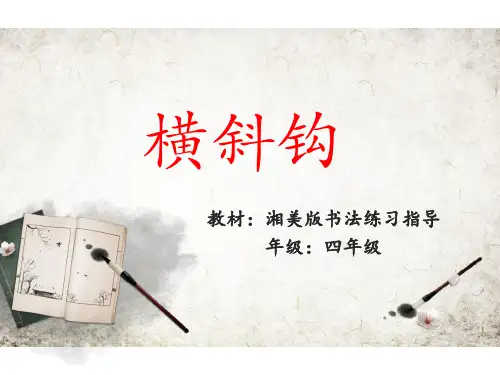 湘美版四年级上册书法7横斜钩(课件) 