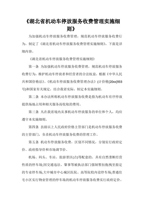  《湖北省机动车停放服务收费管理实施细则》