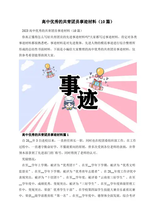 高中优秀的共青团员事迹材料(10篇)