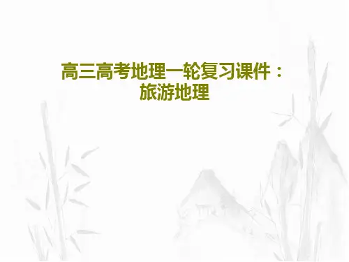 高三高考地理一轮复习课件：旅游地理81页PPT