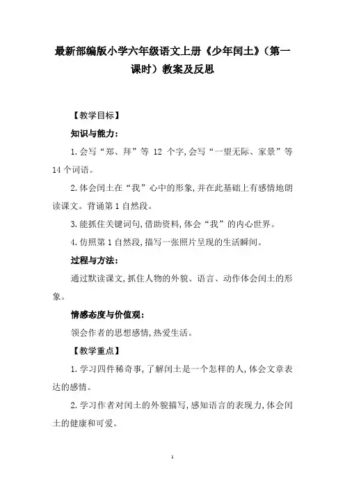 最新部编版小学六年级语文上册《少年闰土》(第一课时)教案及反思