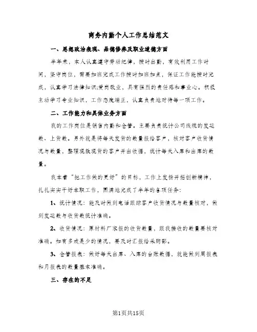 2024年商务内勤个人工作总结范文（四篇）