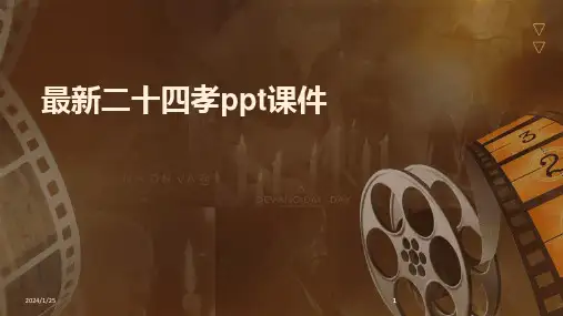 2024版最新二十四孝ppt课件