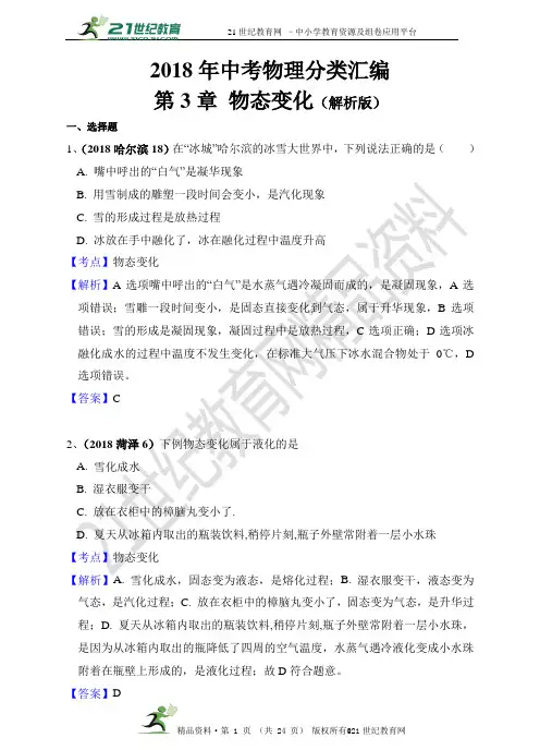 中考物理分类汇编 第3章 物态变化（第一辑 40套 精编解析版）