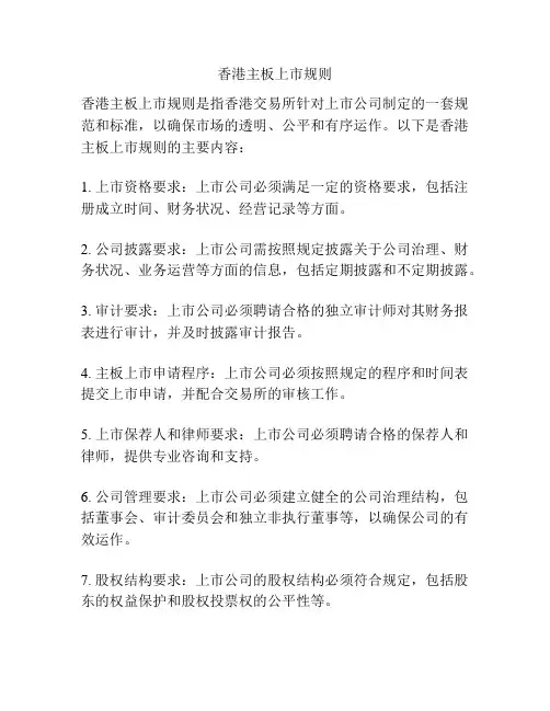 香港主板上市规则