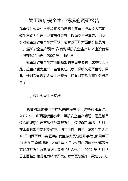 关于煤矿安全生产情况的调研报告