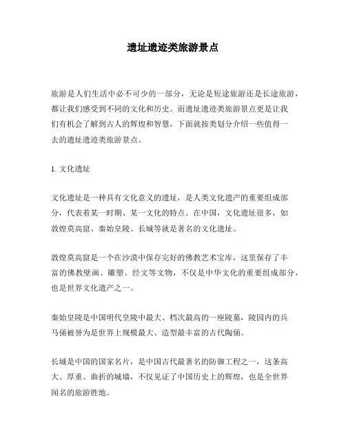 遗址遗迹类旅游景点
