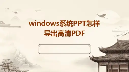 2024版windows系统PPT怎样导出高清PDF