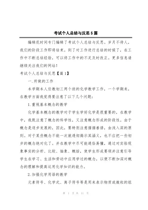 考试个人总结与反思5篇