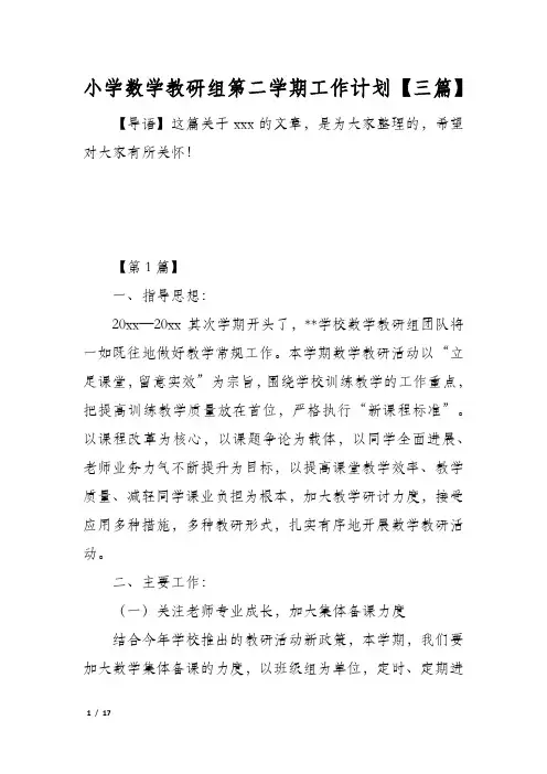 小学数学教研组第二学期工作计划【三篇】