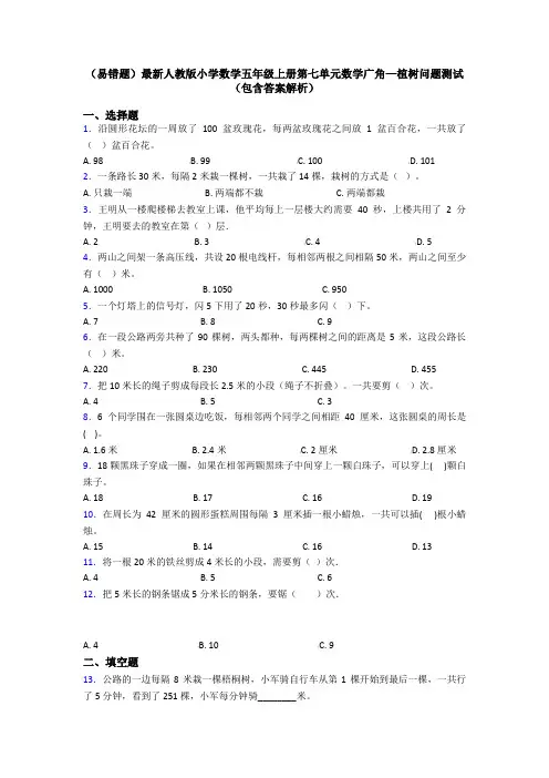 (易错题)最新人教版小学数学五年级上册第七单元数学广角—植树问题测试(包含答案解析)