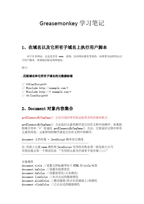 Greasemonkey学习笔记