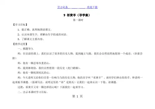 四年级下语文导学案-祁黄羊_苏教版
