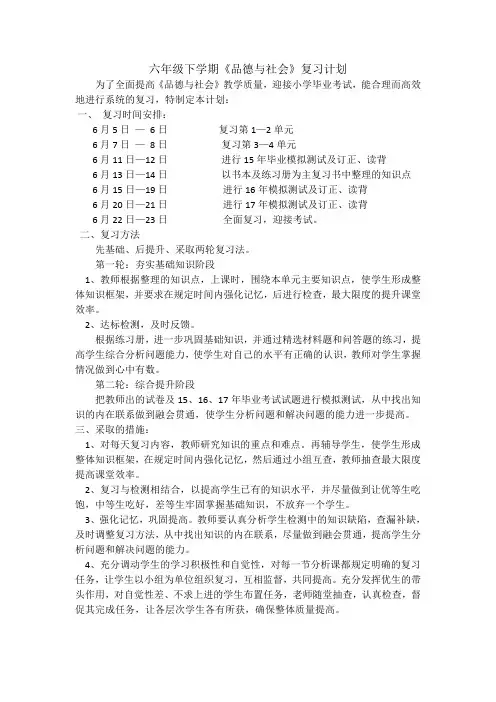 六年级品德与社会复习计划
