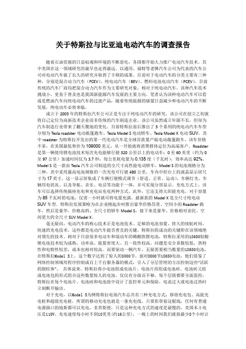 关于特斯拉与比亚迪电动汽车的调查报告