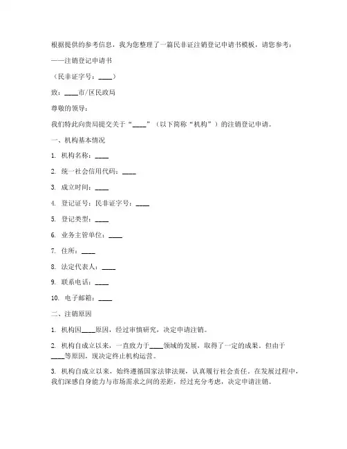 民非证注销登记申请书模板