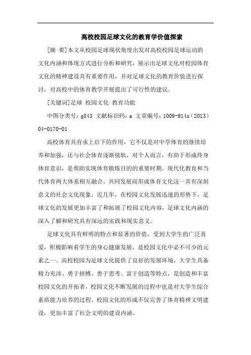 高校校园足球文化教育学价值论文