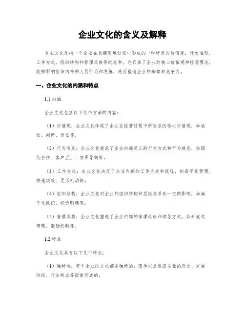 企业文化的含义及解释