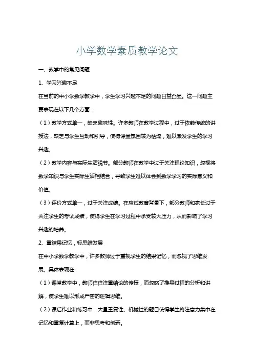 小学数学素质教学论文